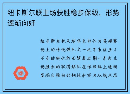 纽卡斯尔联主场获胜稳步保级，形势逐渐向好