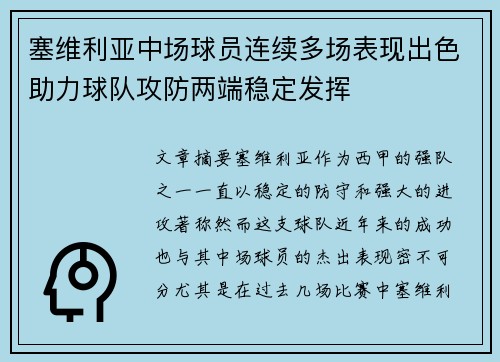 塞维利亚中场球员连续多场表现出色助力球队攻防两端稳定发挥