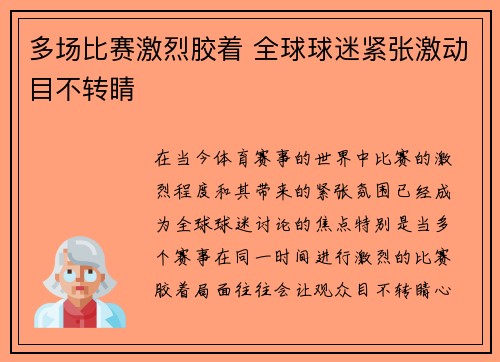 多场比赛激烈胶着 全球球迷紧张激动目不转睛