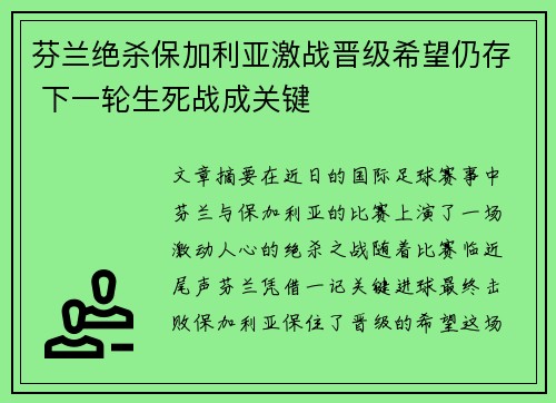 芬兰绝杀保加利亚激战晋级希望仍存 下一轮生死战成关键