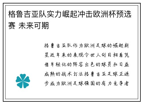 格鲁吉亚队实力崛起冲击欧洲杯预选赛 未来可期