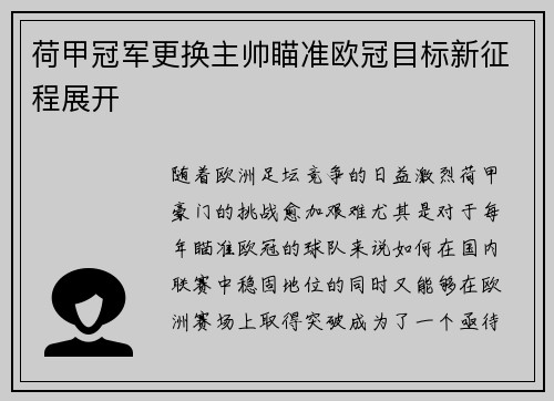 荷甲冠军更换主帅瞄准欧冠目标新征程展开