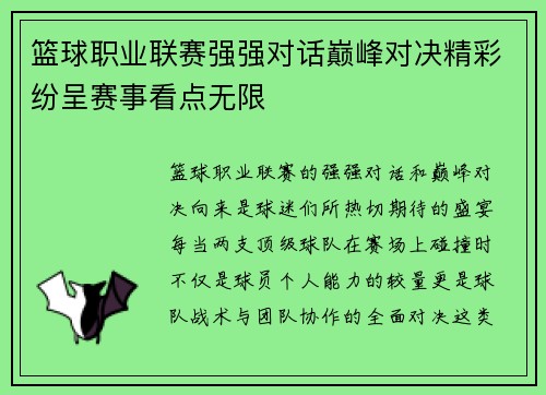 篮球职业联赛强强对话巅峰对决精彩纷呈赛事看点无限