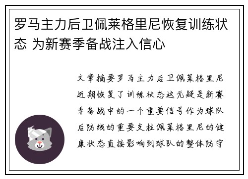 罗马主力后卫佩莱格里尼恢复训练状态 为新赛季备战注入信心