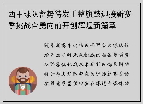 西甲球队蓄势待发重整旗鼓迎接新赛季挑战奋勇向前开创辉煌新篇章