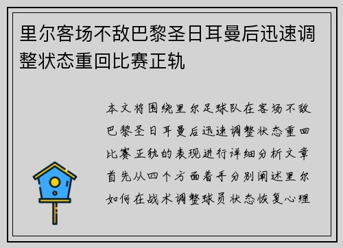 里尔客场不敌巴黎圣日耳曼后迅速调整状态重回比赛正轨