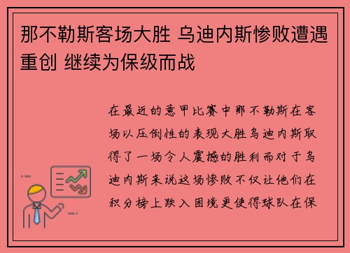 那不勒斯客场大胜 乌迪内斯惨败遭遇重创 继续为保级而战