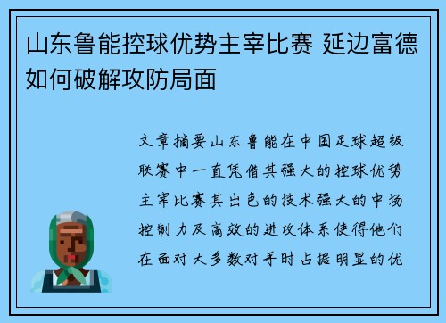 山东鲁能控球优势主宰比赛 延边富德如何破解攻防局面