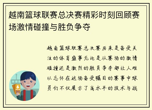 越南篮球联赛总决赛精彩时刻回顾赛场激情碰撞与胜负争夺