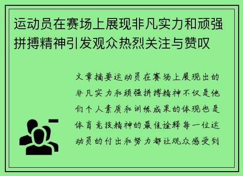 运动员在赛场上展现非凡实力和顽强拼搏精神引发观众热烈关注与赞叹