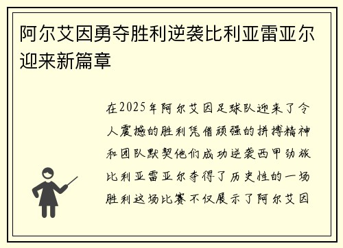 阿尔艾因勇夺胜利逆袭比利亚雷亚尔迎来新篇章