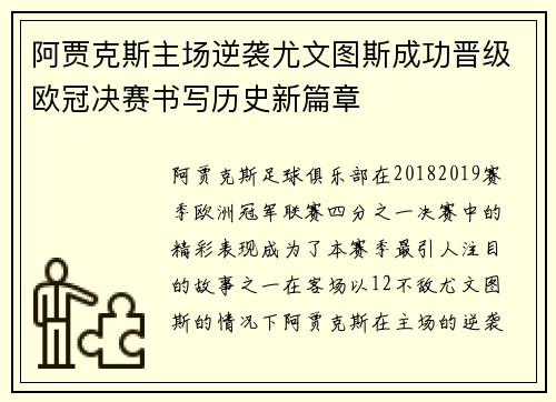 阿贾克斯主场逆袭尤文图斯成功晋级欧冠决赛书写历史新篇章