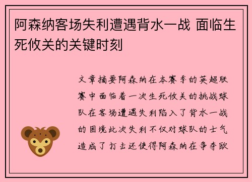 阿森纳客场失利遭遇背水一战 面临生死攸关的关键时刻