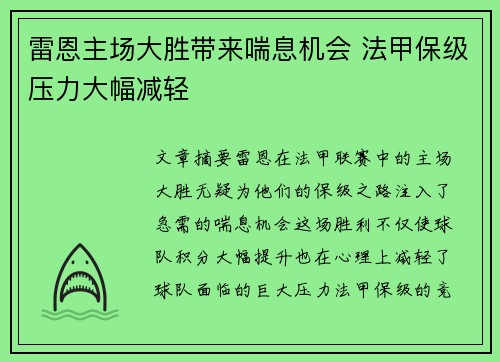 雷恩主场大胜带来喘息机会 法甲保级压力大幅减轻