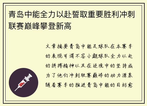 青岛中能全力以赴誓取重要胜利冲刺联赛巅峰攀登新高