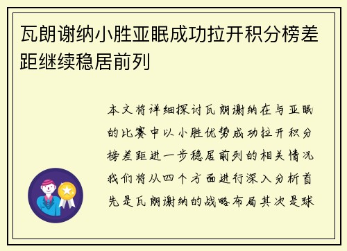 瓦朗谢纳小胜亚眠成功拉开积分榜差距继续稳居前列