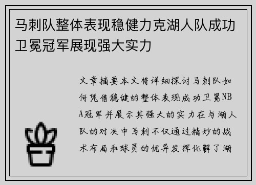 马刺队整体表现稳健力克湖人队成功卫冕冠军展现强大实力