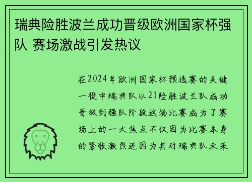 瑞典险胜波兰成功晋级欧洲国家杯强队 赛场激战引发热议