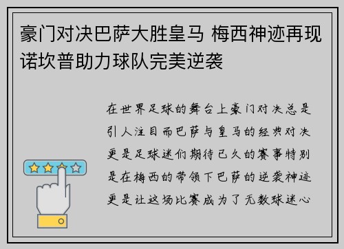 豪门对决巴萨大胜皇马 梅西神迹再现诺坎普助力球队完美逆袭