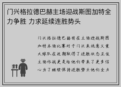 门兴格拉德巴赫主场迎战斯图加特全力争胜 力求延续连胜势头