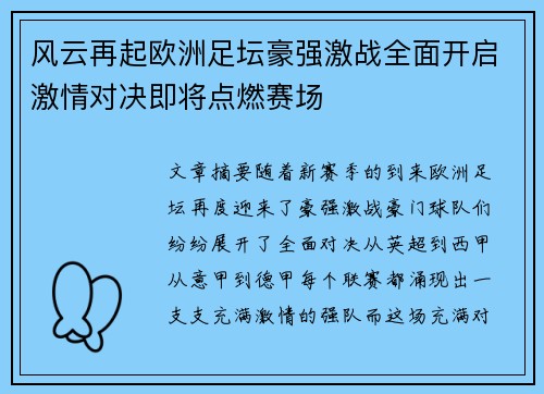 风云再起欧洲足坛豪强激战全面开启激情对决即将点燃赛场