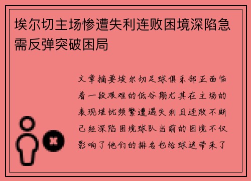 埃尔切主场惨遭失利连败困境深陷急需反弹突破困局