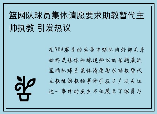 篮网队球员集体请愿要求助教暂代主帅执教 引发热议