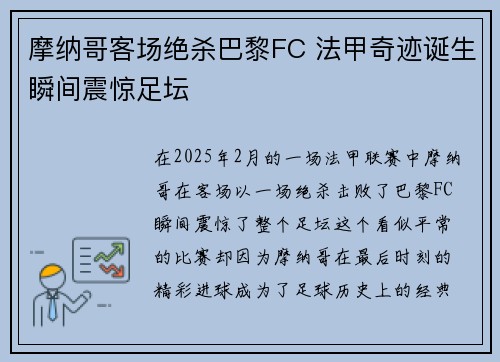 摩纳哥客场绝杀巴黎FC 法甲奇迹诞生瞬间震惊足坛