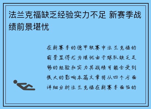 法兰克福缺乏经验实力不足 新赛季战绩前景堪忧