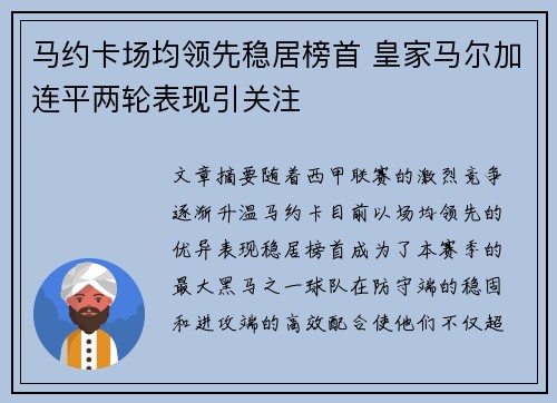 马约卡场均领先稳居榜首 皇家马尔加连平两轮表现引关注