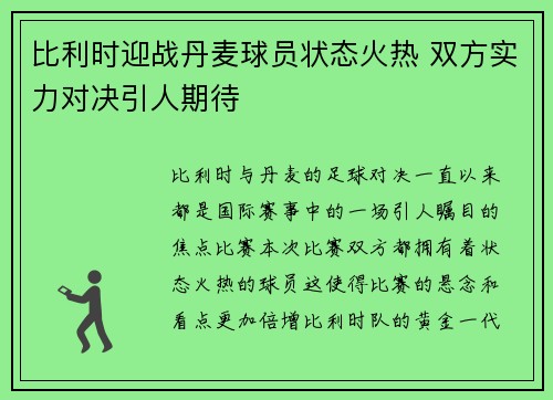 比利时迎战丹麦球员状态火热 双方实力对决引人期待