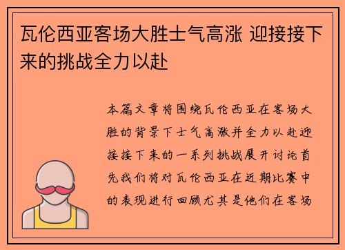 瓦伦西亚客场大胜士气高涨 迎接接下来的挑战全力以赴