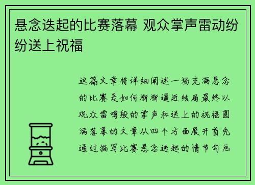 悬念迭起的比赛落幕 观众掌声雷动纷纷送上祝福