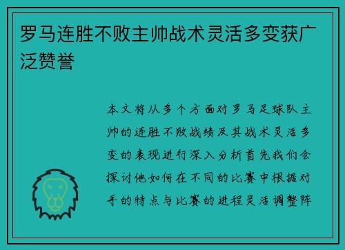 罗马连胜不败主帅战术灵活多变获广泛赞誉