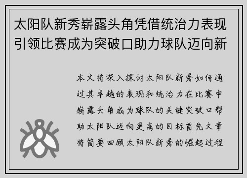 太阳队新秀崭露头角凭借统治力表现引领比赛成为突破口助力球队迈向新高