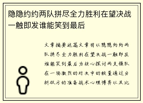 隐隐约约两队拼尽全力胜利在望决战一触即发谁能笑到最后