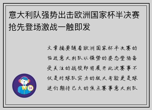 意大利队强势出击欧洲国家杯半决赛抢先登场激战一触即发