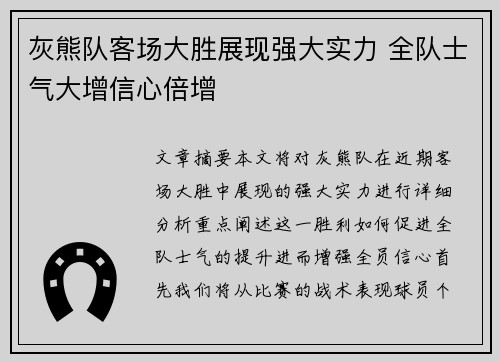 灰熊队客场大胜展现强大实力 全队士气大增信心倍增