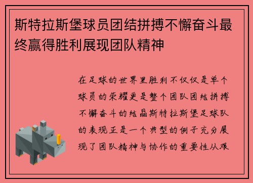 斯特拉斯堡球员团结拼搏不懈奋斗最终赢得胜利展现团队精神