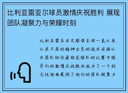 比利亚雷亚尔球员激情庆祝胜利 展现团队凝聚力与荣耀时刻