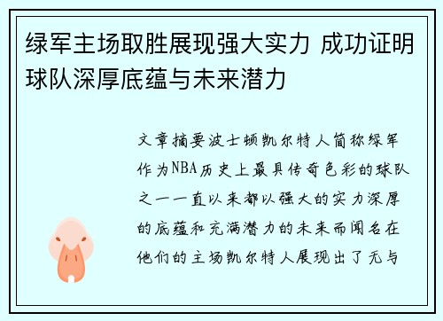 绿军主场取胜展现强大实力 成功证明球队深厚底蕴与未来潜力