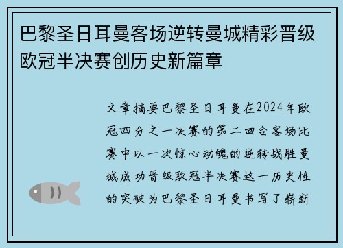 巴黎圣日耳曼客场逆转曼城精彩晋级欧冠半决赛创历史新篇章