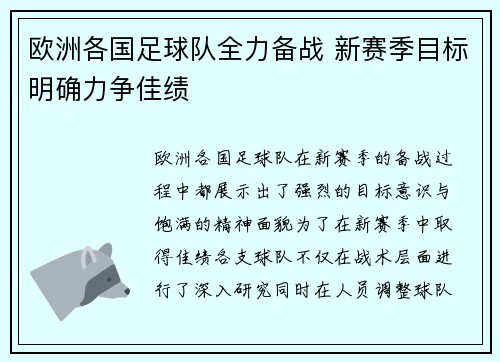 欧洲各国足球队全力备战 新赛季目标明确力争佳绩