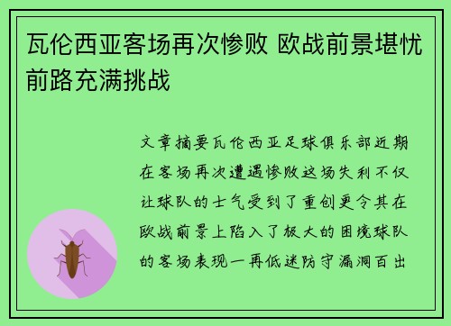 瓦伦西亚客场再次惨败 欧战前景堪忧前路充满挑战