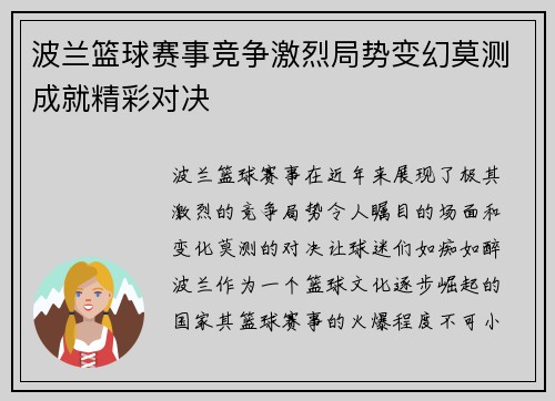 波兰篮球赛事竞争激烈局势变幻莫测成就精彩对决