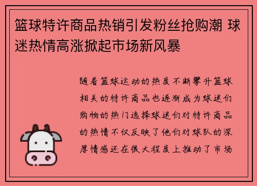 篮球特许商品热销引发粉丝抢购潮 球迷热情高涨掀起市场新风暴