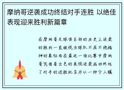 摩纳哥逆袭成功终结对手连胜 以绝佳表现迎来胜利新篇章