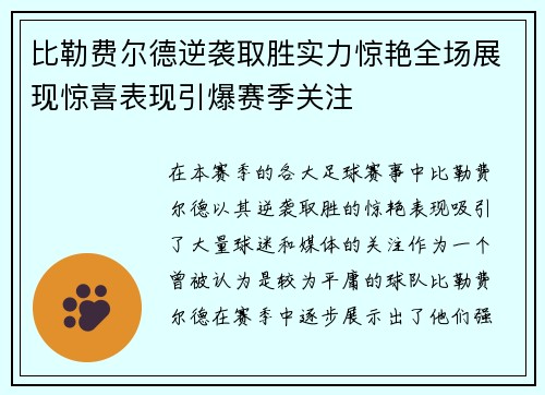 比勒费尔德逆袭取胜实力惊艳全场展现惊喜表现引爆赛季关注