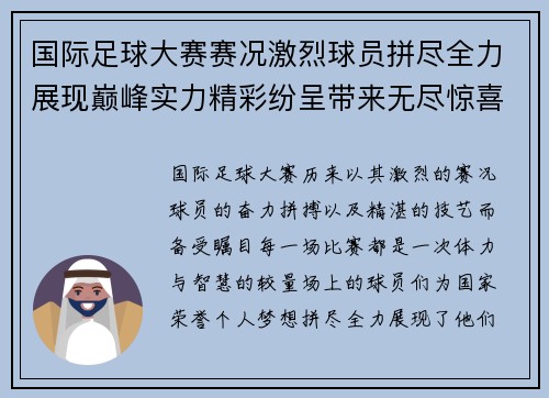 国际足球大赛赛况激烈球员拼尽全力展现巅峰实力精彩纷呈带来无尽惊喜