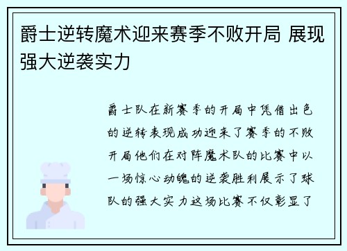 爵士逆转魔术迎来赛季不败开局 展现强大逆袭实力